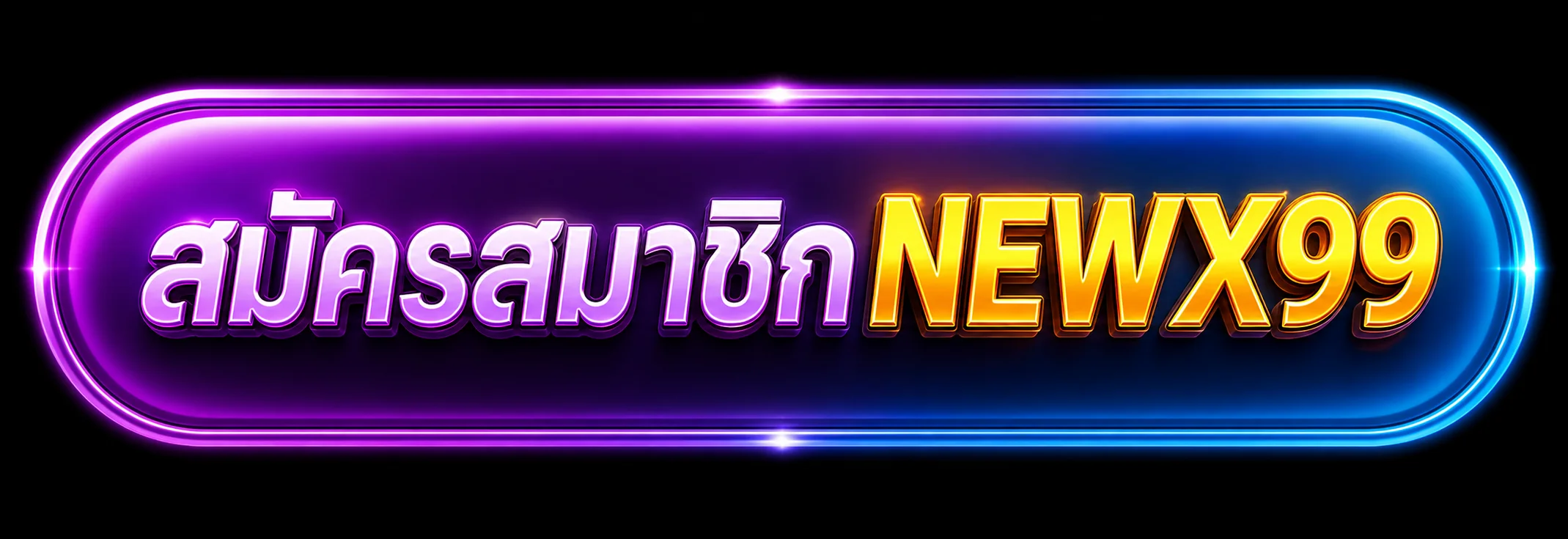 สมัครสมาชิก NEWX99