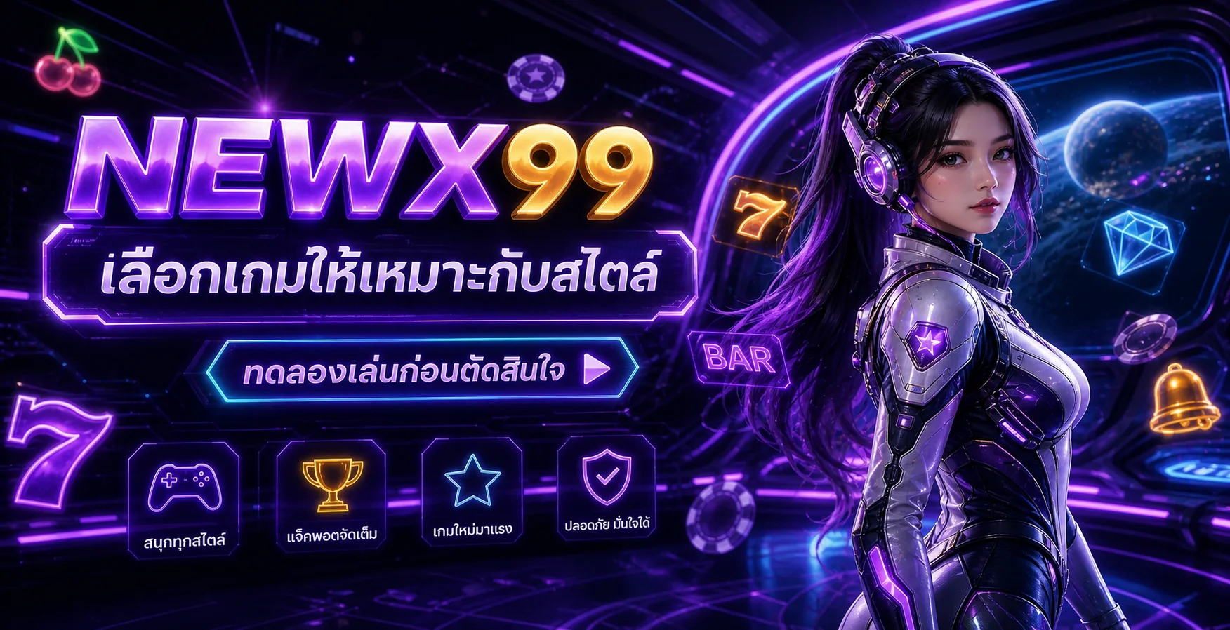 NEWX99 เลือกเกมให้เหมาะกับสไตล์