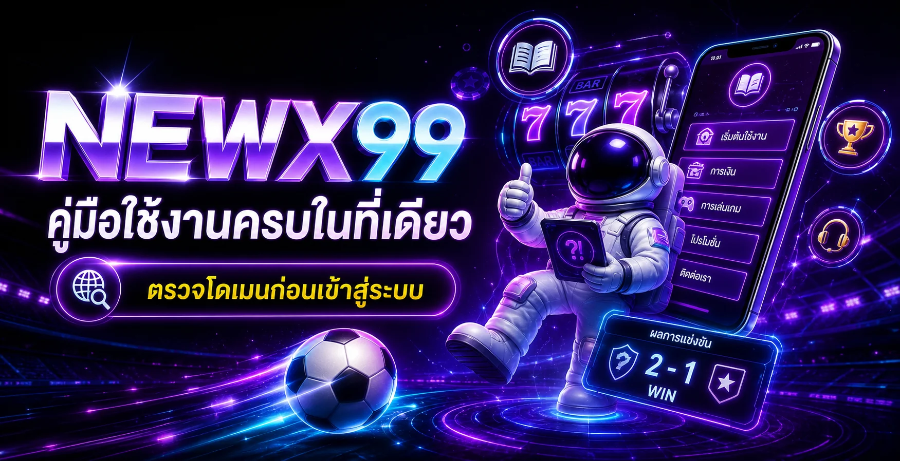 NEWX99 คู่มือใช้งานครบในที่เดียว