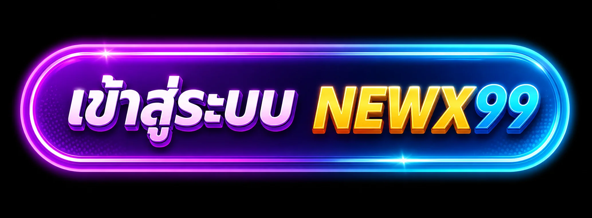 เข้าสู่ระบบ NEWX99